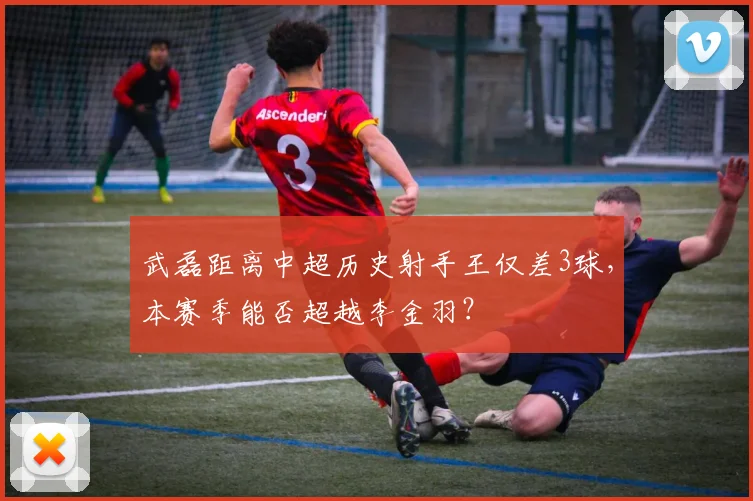 武磊距离中超历史射手王仅差3球,本赛季能否超越李金羽?