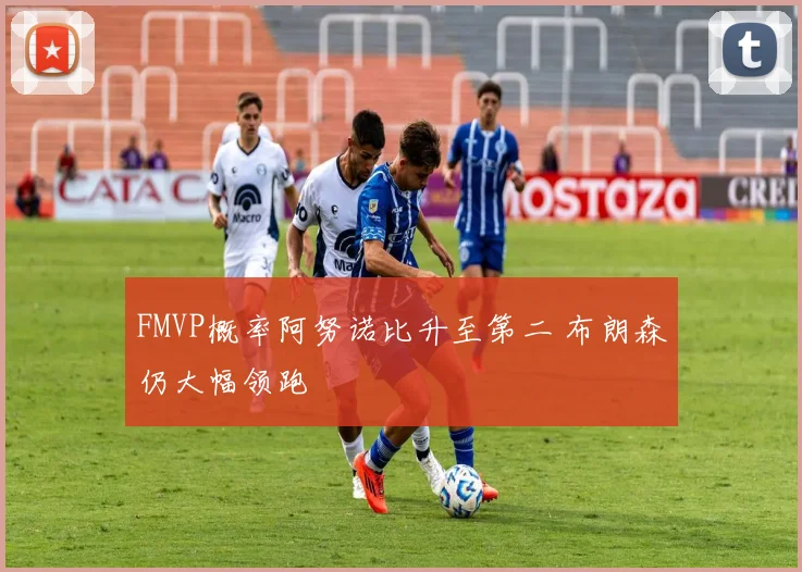 FMVP概率阿努诺比升至第二 布朗森仍大幅领跑